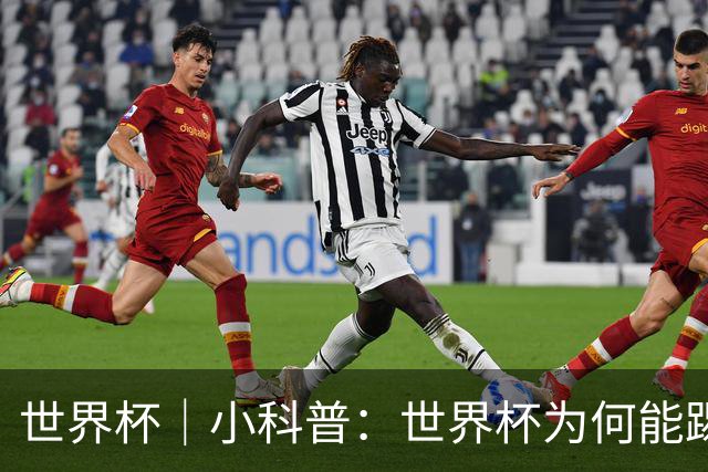 世界杯｜小科普：世界杯为何能踢出那么大的分差？